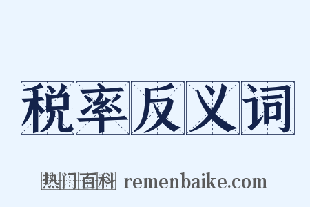 税率反义词是什么意思的图片